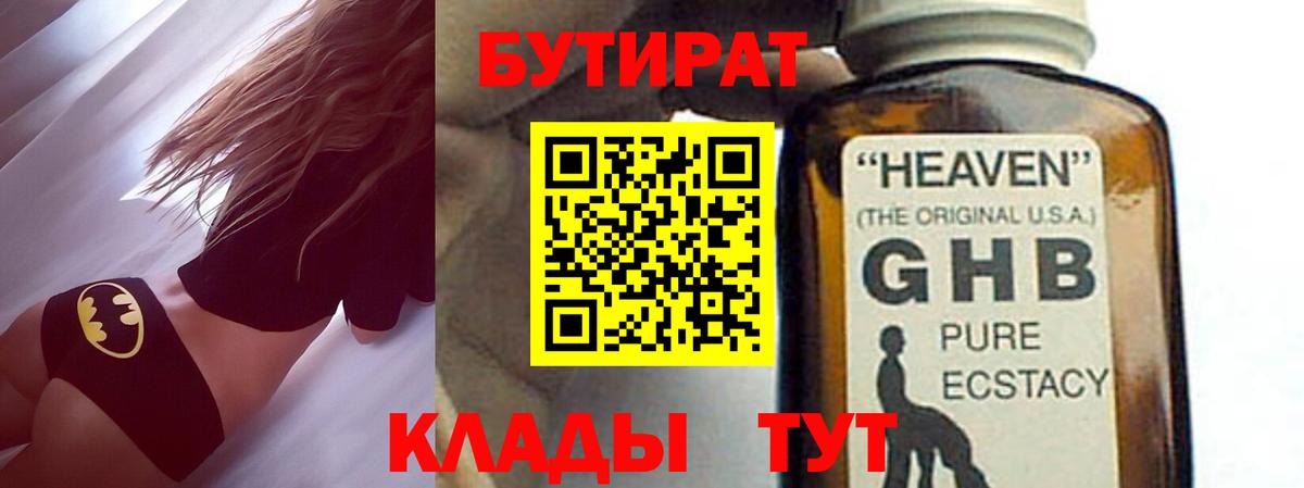 БУТИРАТ оксибутират  БУТИРАТ  Новомосковск 