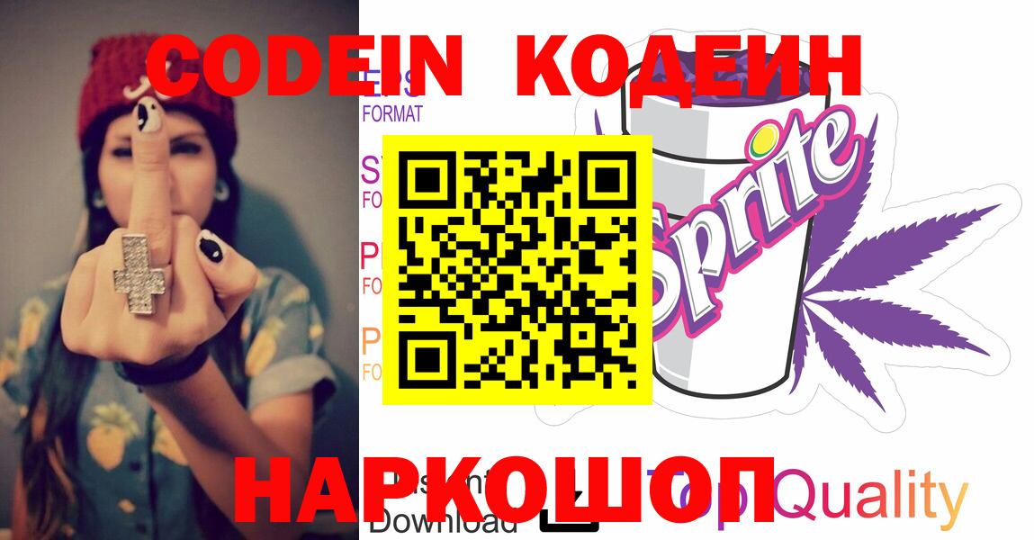 Codein Purple Drank  Кодеиновый сироп Lean Purple Drank  Вход с VPN  Новомосковск 